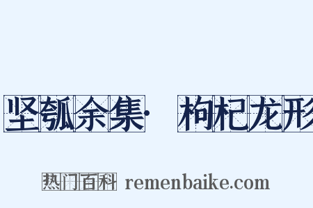 坚瓠余集·枸杞龙形是什么意思的图片